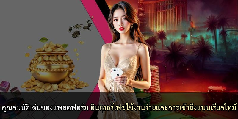 คุณสมบัติเด่นของแพลตฟอร์ม อินเทอร์เฟซใช้งานง่ายและการเข้าถึงแบบเรียลไทม์