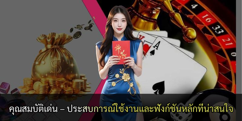 คุณสมบัติเด่น – ประสบการณ์ใช้งานและฟังก์ชันหลักที่น่าสนใจ